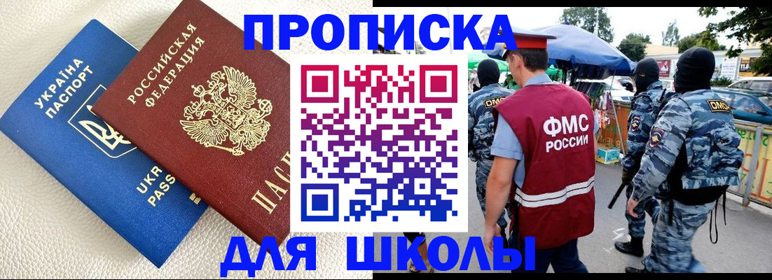 прописка для школы в Острове
